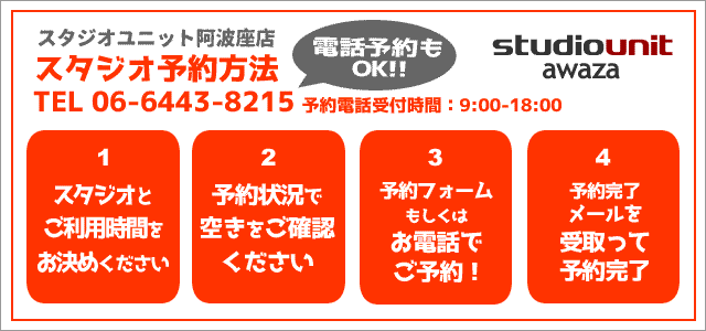 スタジオの予約方法